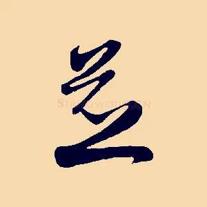 並
