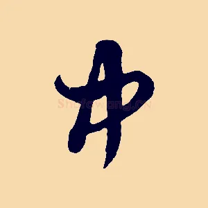 中