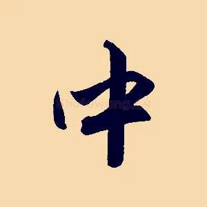 中