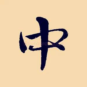 中