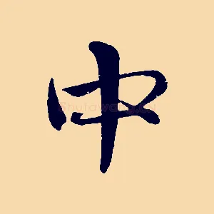 中