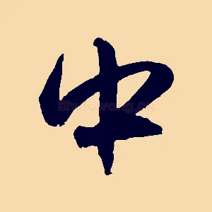 中