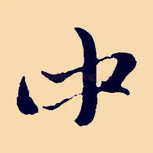 中