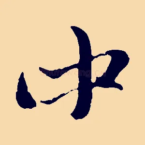 中
