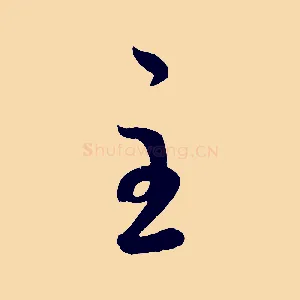 主