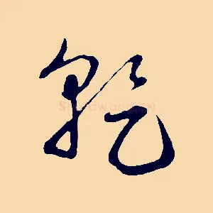 乾