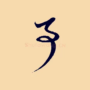 事