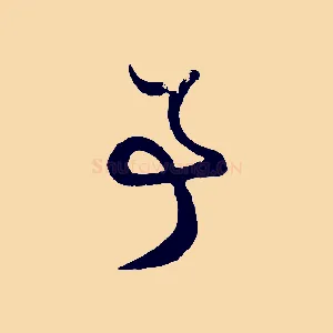 事
