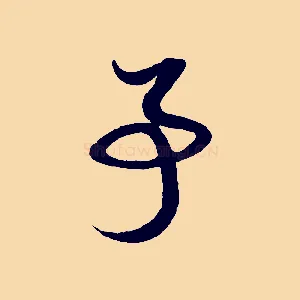 事