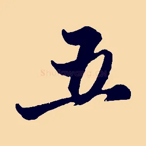 五