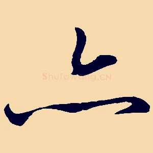 亦