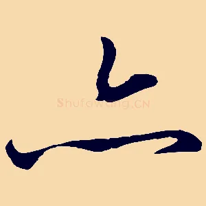 亦