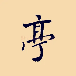 亭