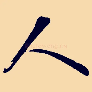 人