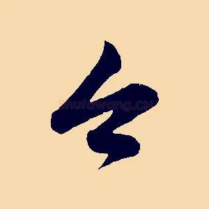 今
