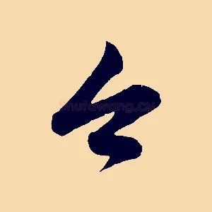 今