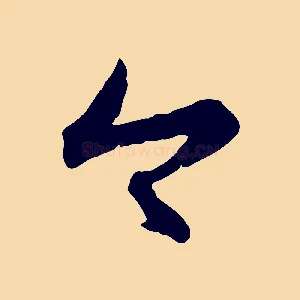 今
