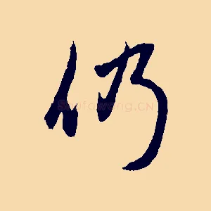 仍