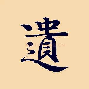 遺