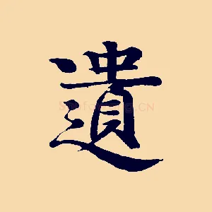 遺