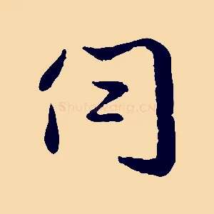 伺