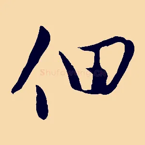 佃