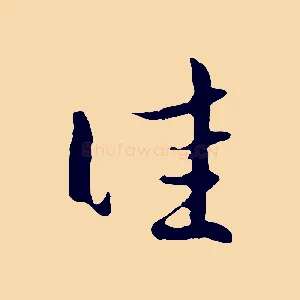 佳