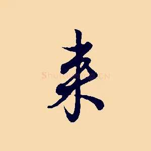 來