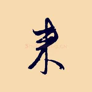 來
