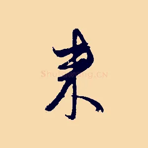 來