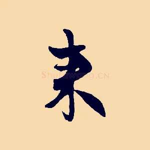 來