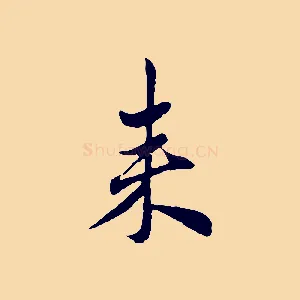 來