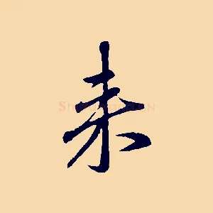 來