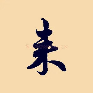 來