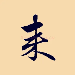 來