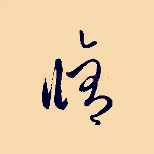 修
