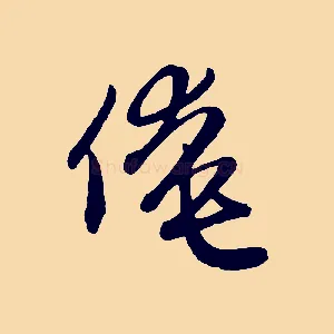 俺