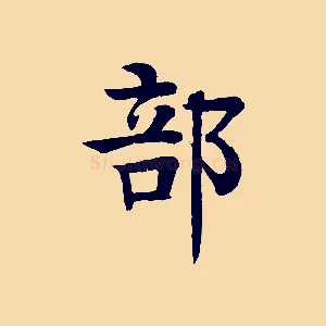 部