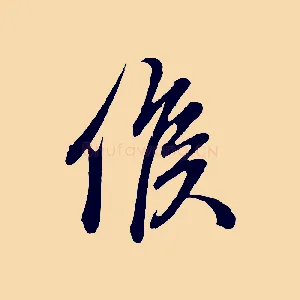 候