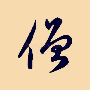僧