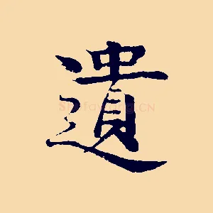 遺