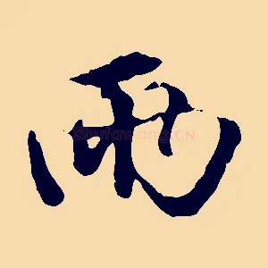 兩