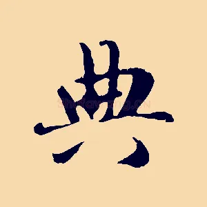典