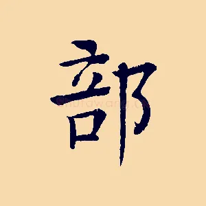 部
