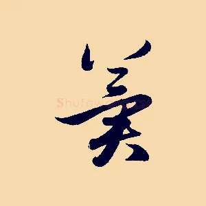 冀