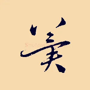 冀