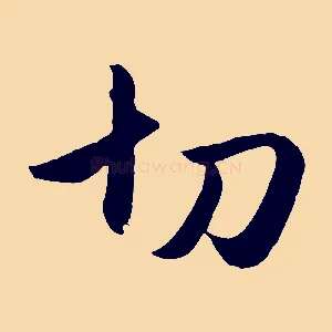 切