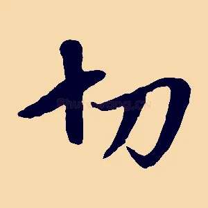 切