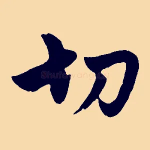 切