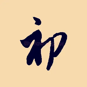 初